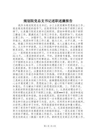 规划院党总支书记述职述廉报告