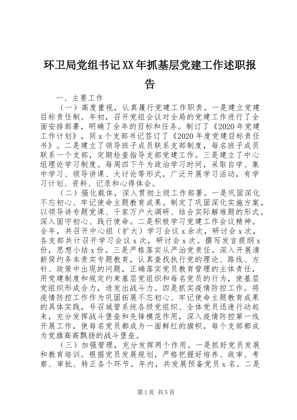 环卫局党组书记XX年抓基层党建工作述职报告_第1页