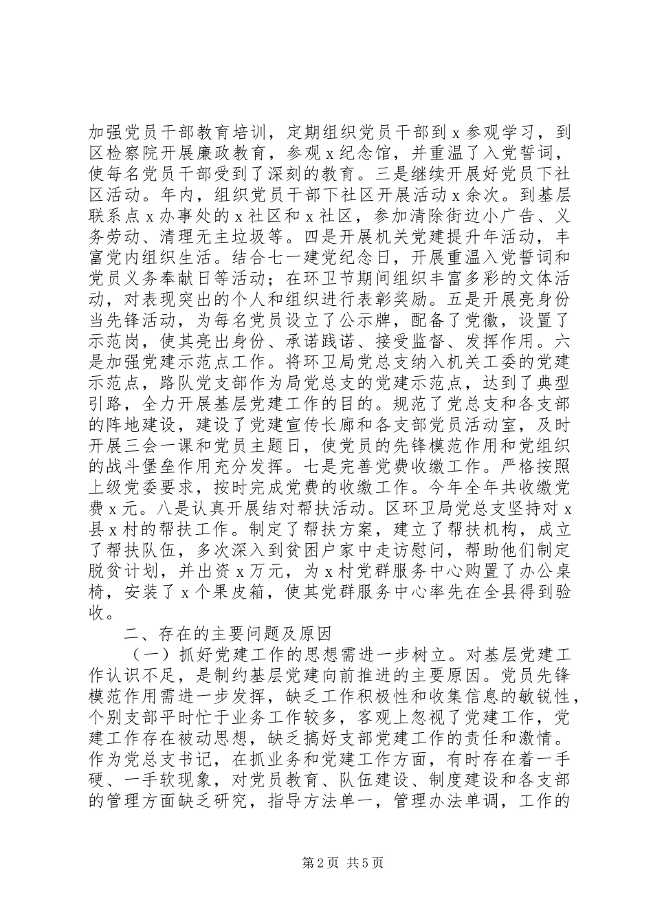 环卫局党组书记XX年抓基层党建工作述职报告_第2页