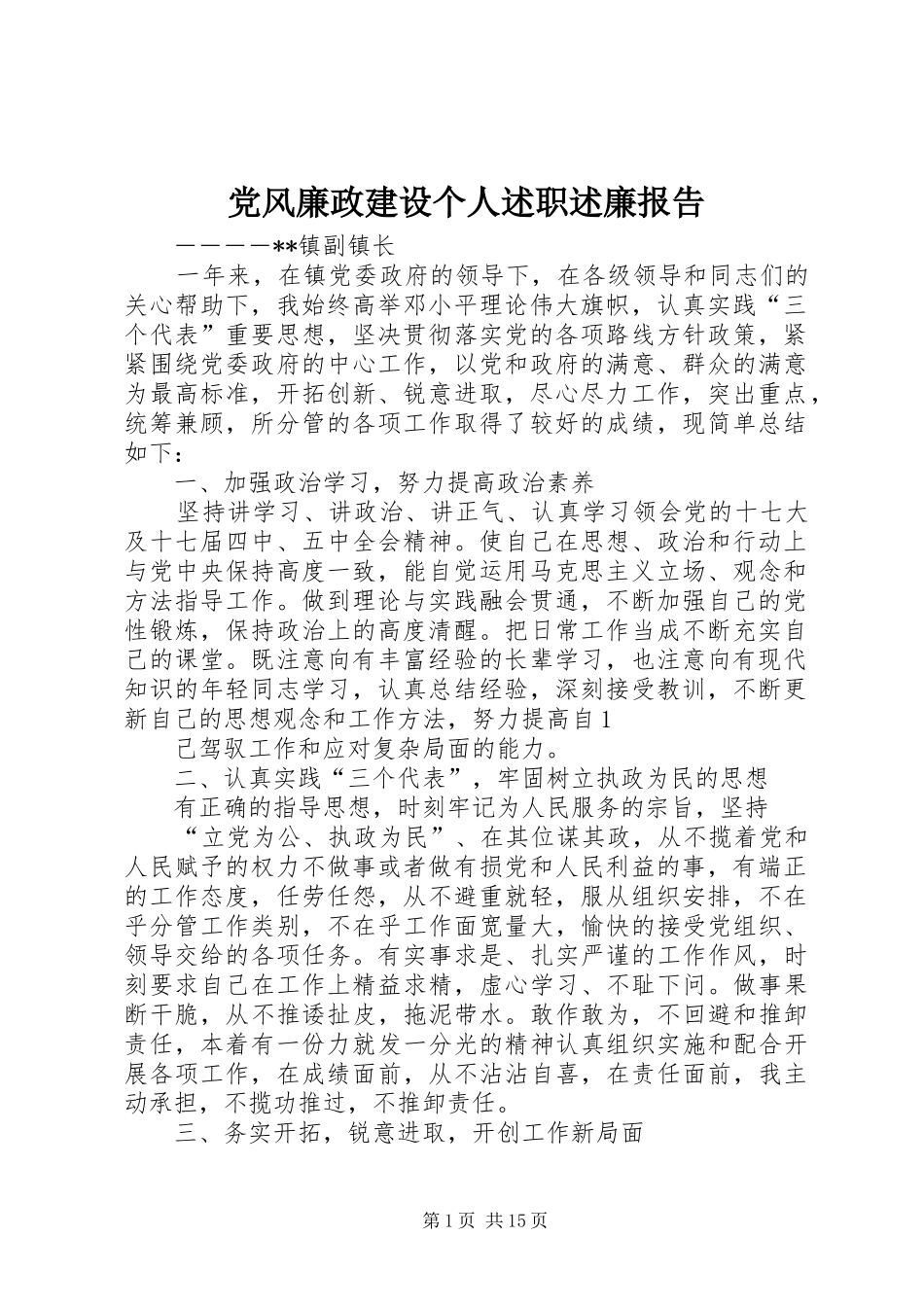 党风廉政建设个人述职述廉报告_第1页