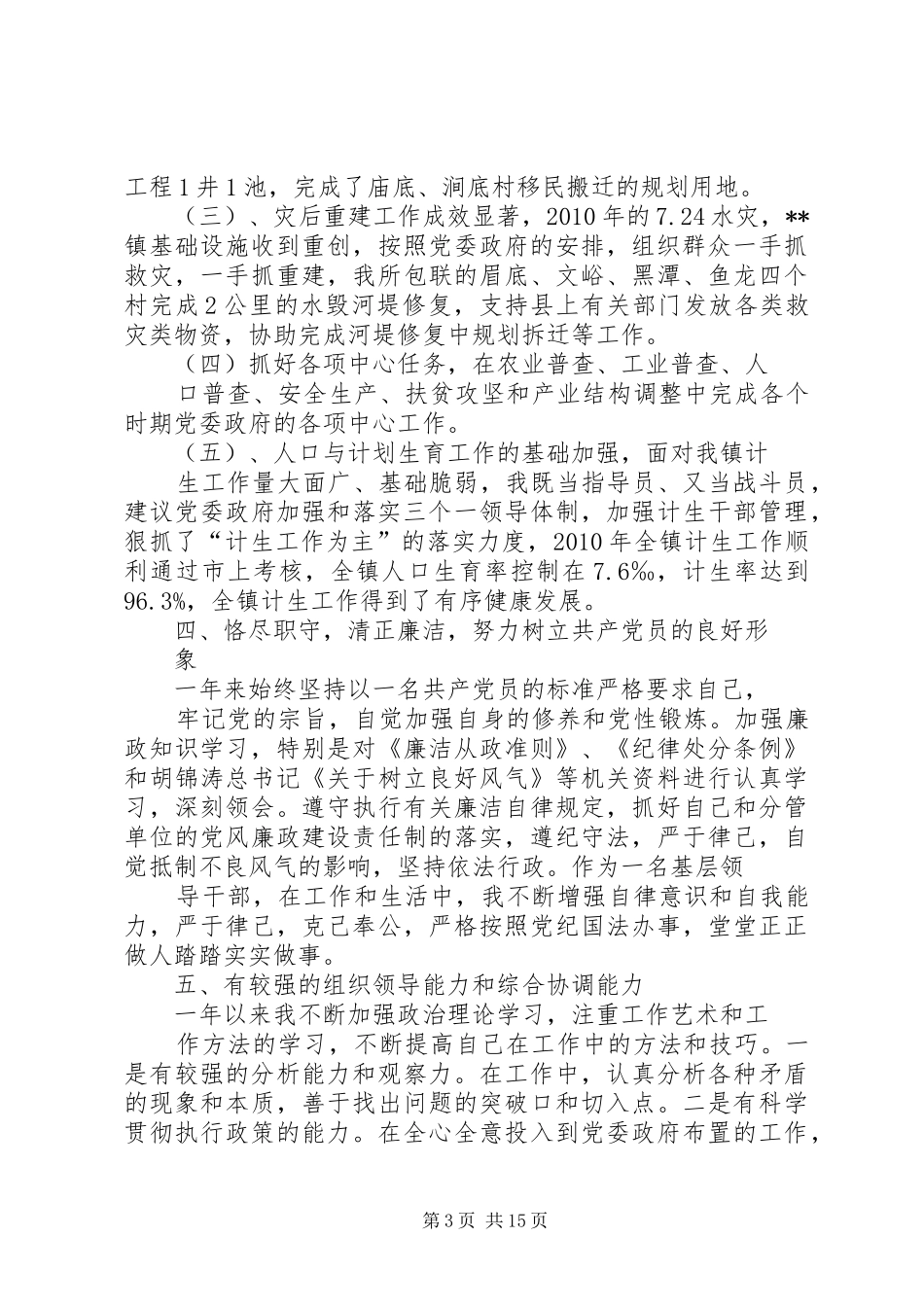 党风廉政建设个人述职述廉报告_第3页
