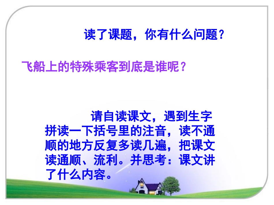 《飞船上的特殊乘客》课件_第2页