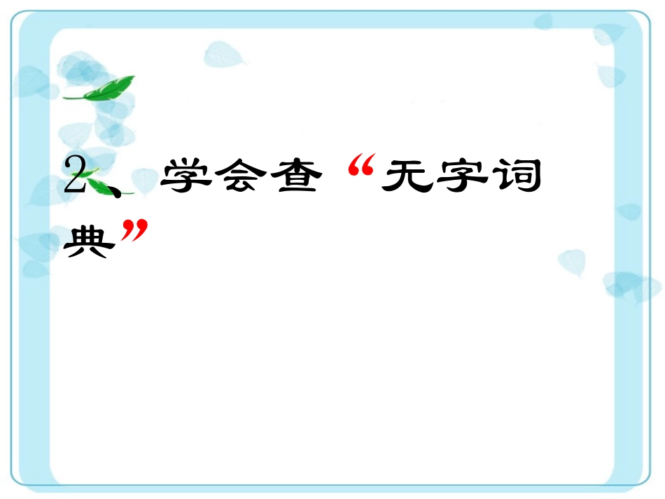 《学会查无字词典》公开课课件_第2页