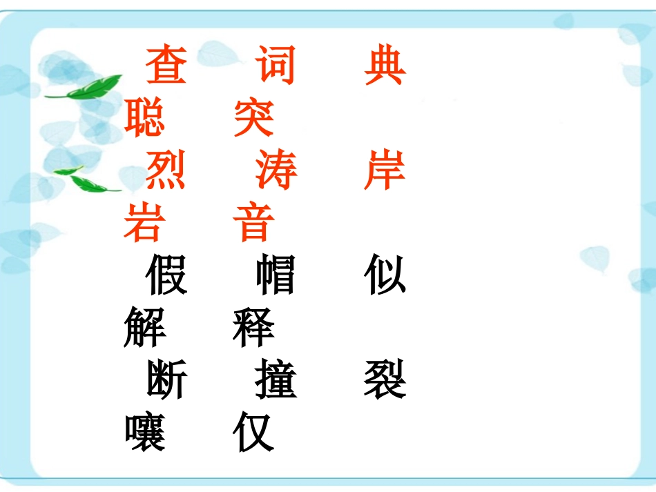《学会查无字词典》公开课课件_第3页