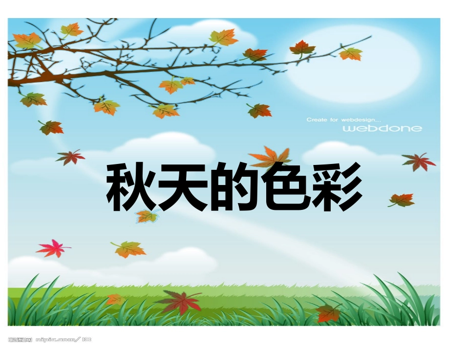 三年级美术《秋天的色彩》课件_第1页