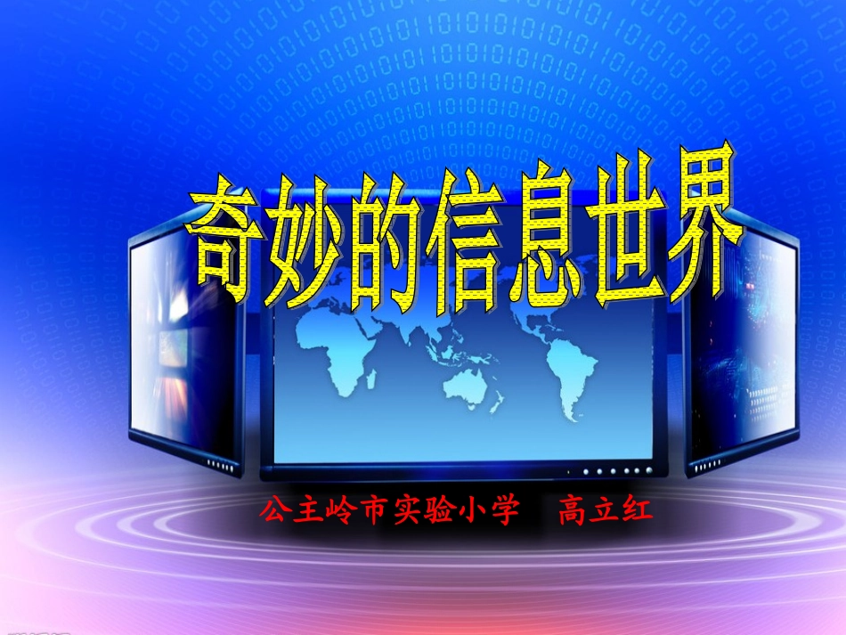 小学信息技术《奇妙的信息世界PPT_第1页