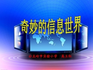 小学信息技术《奇妙的信息世界PPT