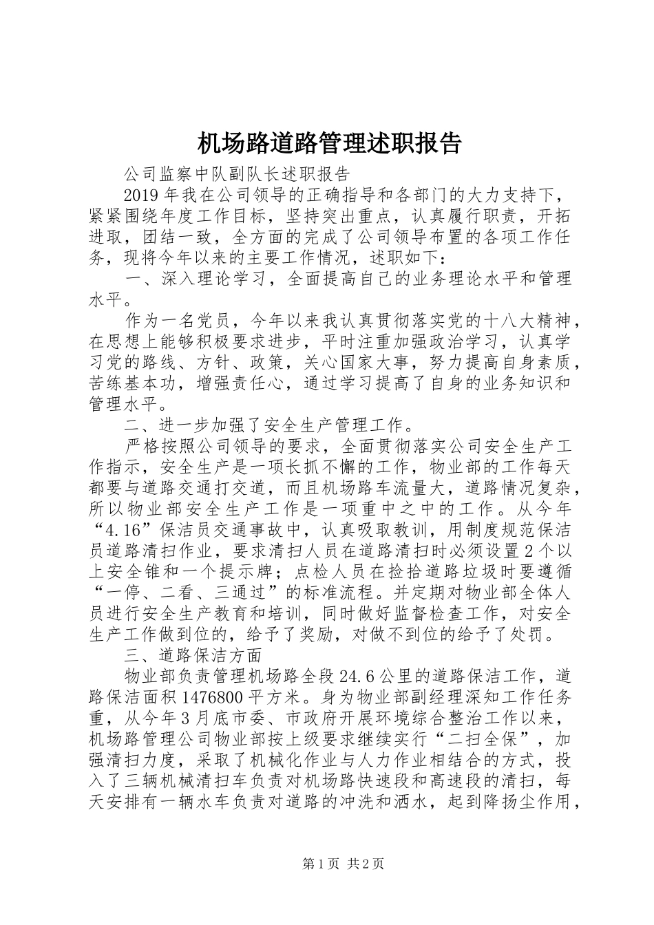 机场路道路管理述职报告_第1页