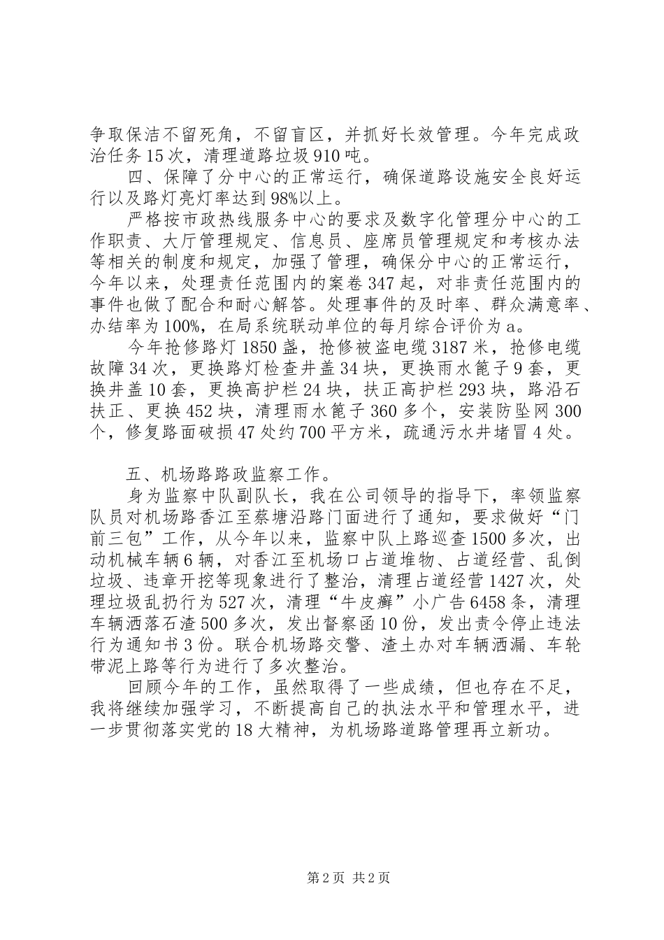 机场路道路管理述职报告_第2页