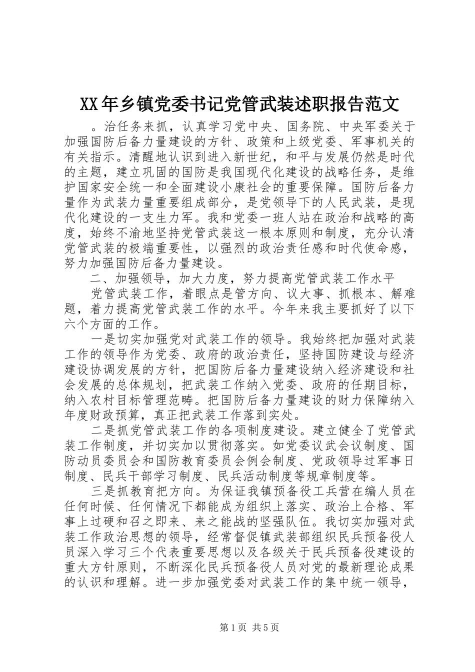 XX年乡镇党委书记党管武装述职报告范文_第1页