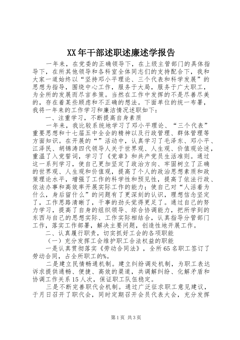 XX年干部述职述廉述学报告_第1页
