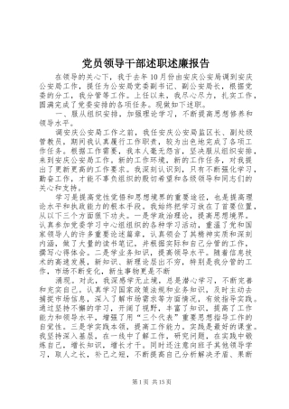 党员领导干部述职述廉报告