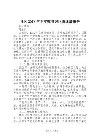 社区201X年党支部书记述责述廉报告