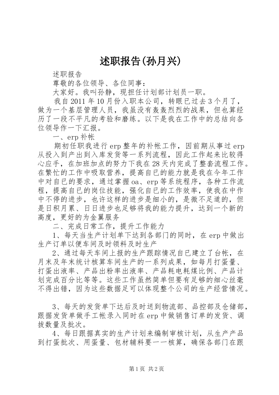 述职报告(孙月兴)_第1页