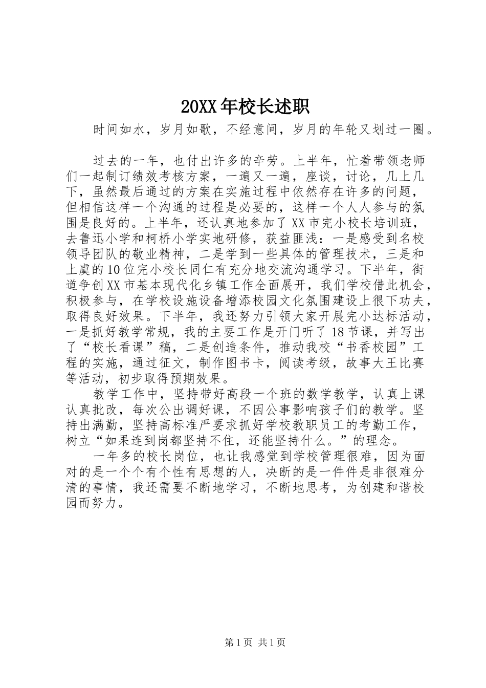 20XX年校长述职_第1页