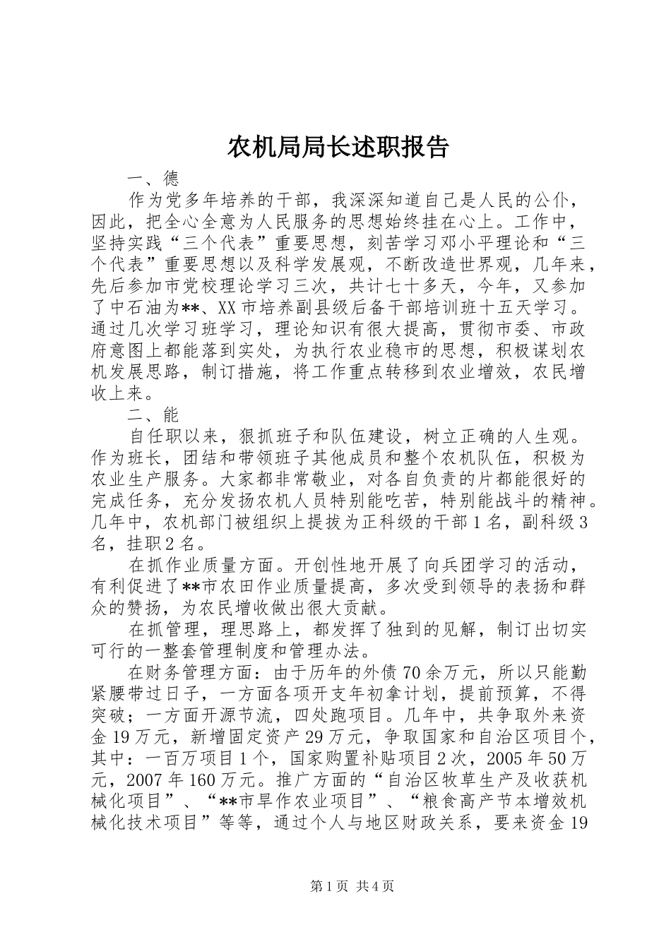 农机局局长述职报告_第1页