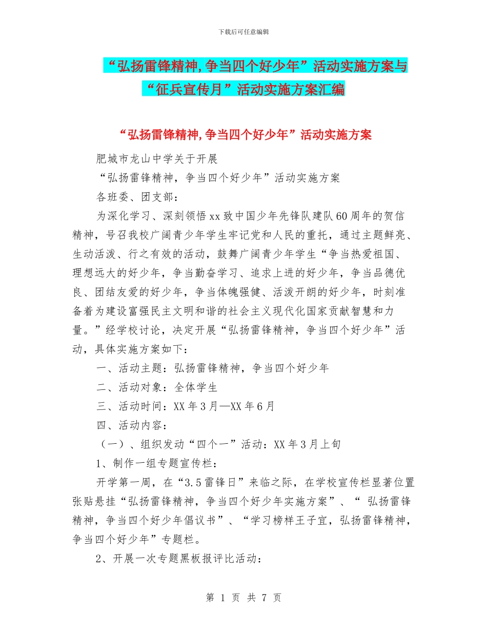 “弘扬雷锋精神-争当四个好少年”活动实施方案与“征兵宣传月”活动实施方案汇编_第1页