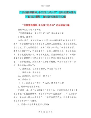 “弘扬雷锋精神-争当四个好少年”活动实施方案与“影视大爆炸”趣味活动策划书汇编