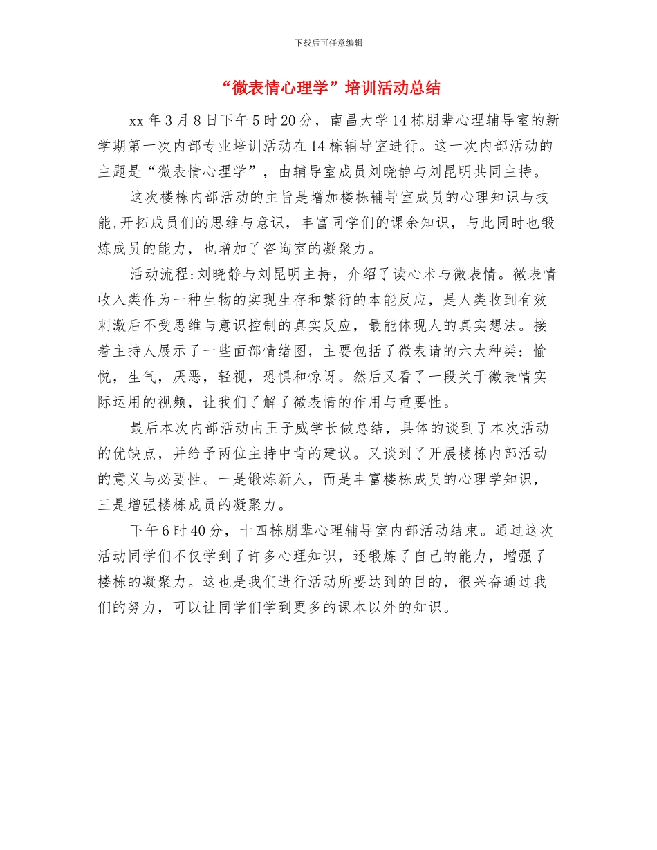 “弘扬雷锋精神-参与社区志愿服务”活动工作总结与“微表情心理学”培训活动总结汇编_第2页