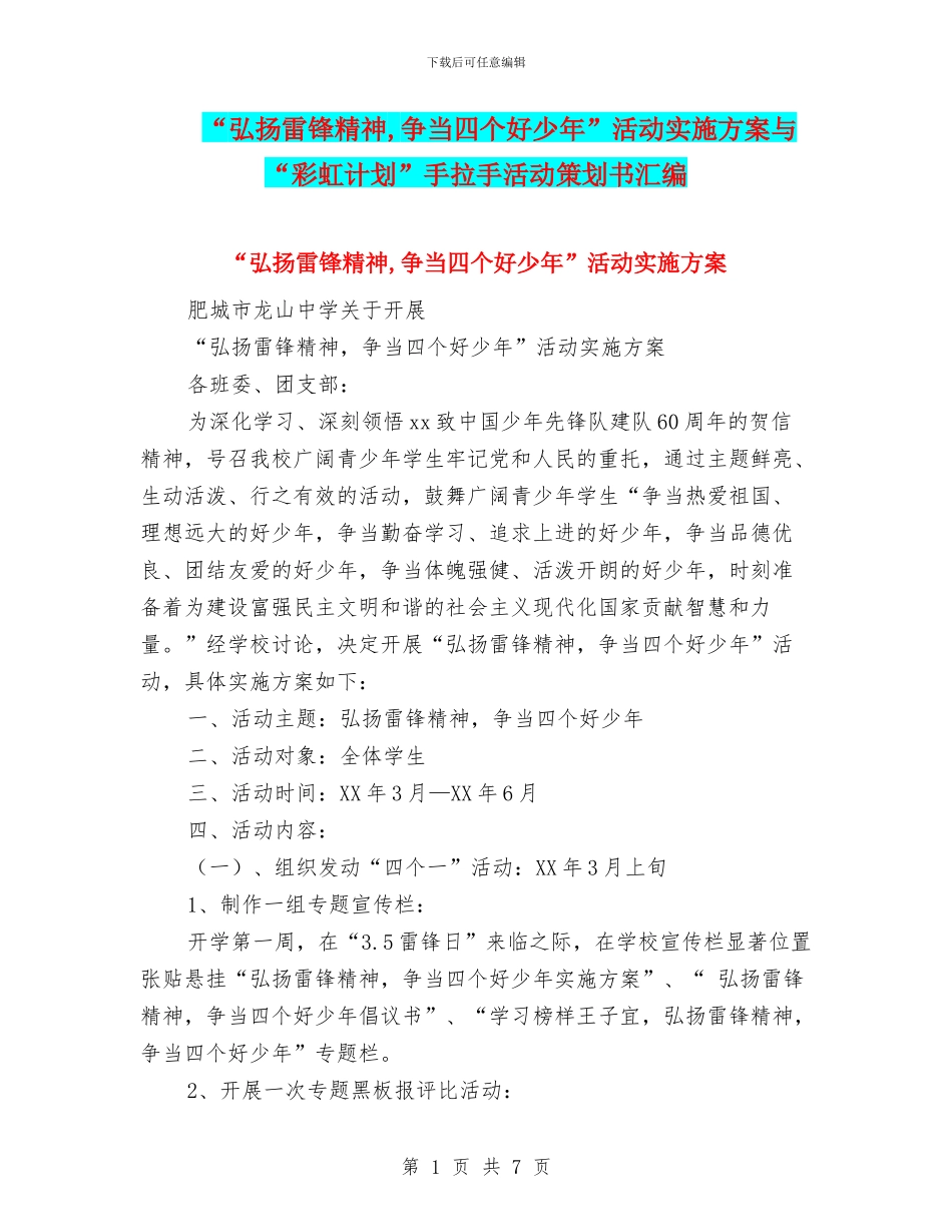 “弘扬雷锋精神-争当四个好少年”活动实施方案与“彩虹计划”手拉手活动策划书汇编_第1页