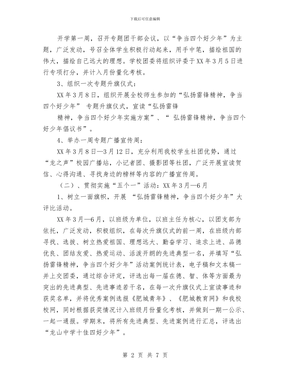 “弘扬雷锋精神-争当四个好少年”活动实施方案与“彩虹计划”手拉手活动策划书汇编_第2页