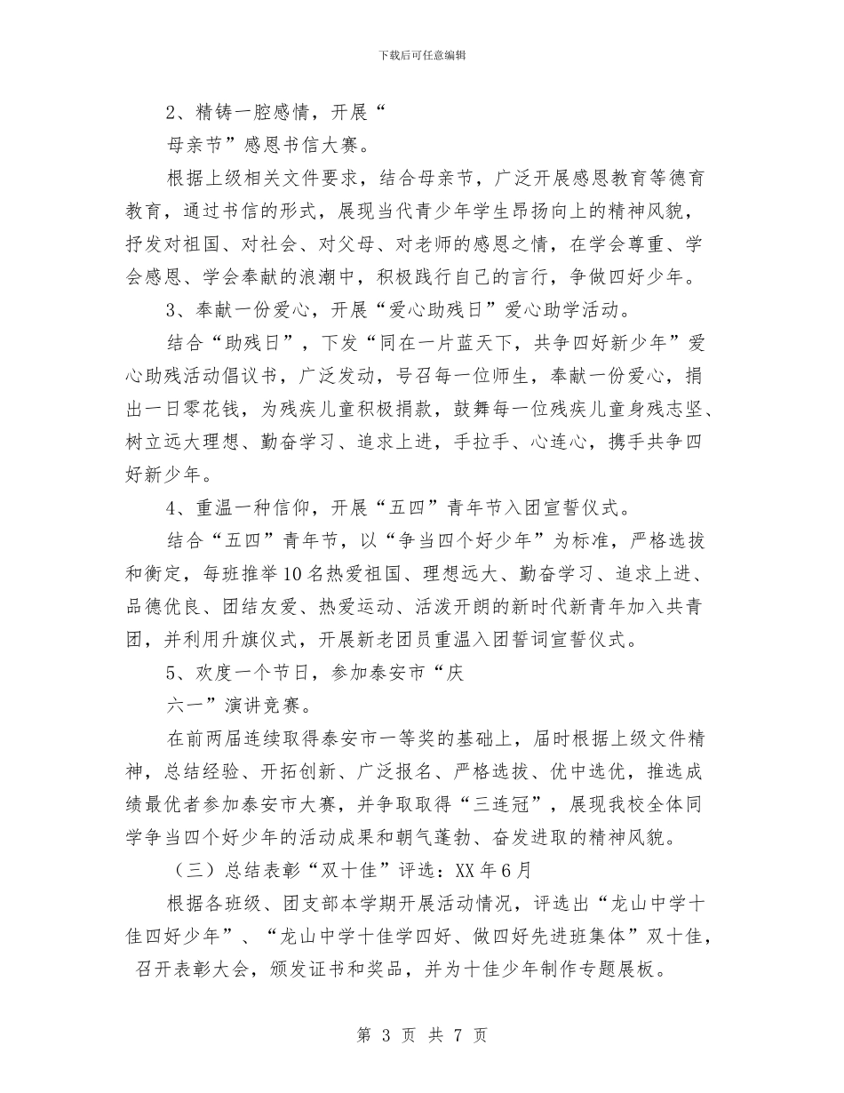 “弘扬雷锋精神-争当四个好少年”活动实施方案与“彩虹计划”手拉手活动策划书汇编_第3页