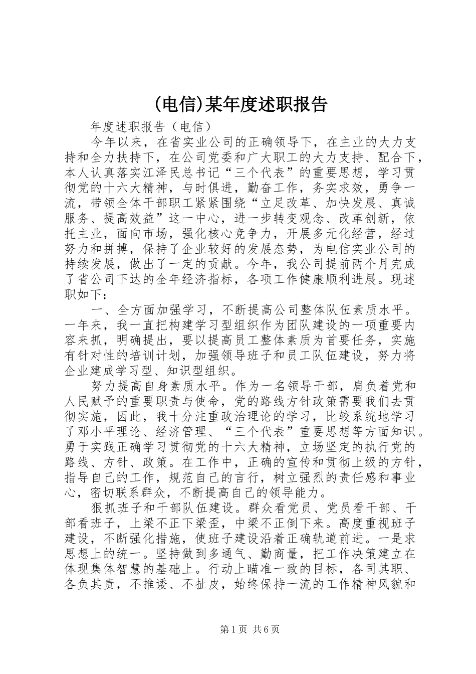 (电信)某年度述职报告_第1页