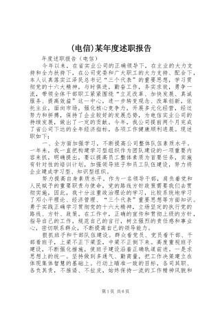 (电信)某年度述职报告