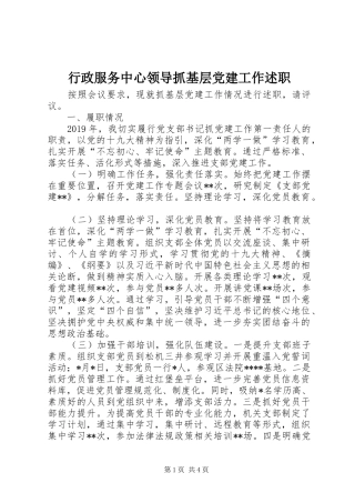 行政服务中心领导抓基层党建工作述职