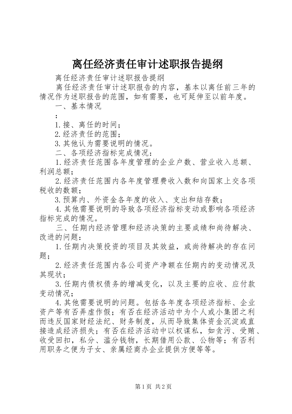 离任经济责任审计述职报告提纲_第1页