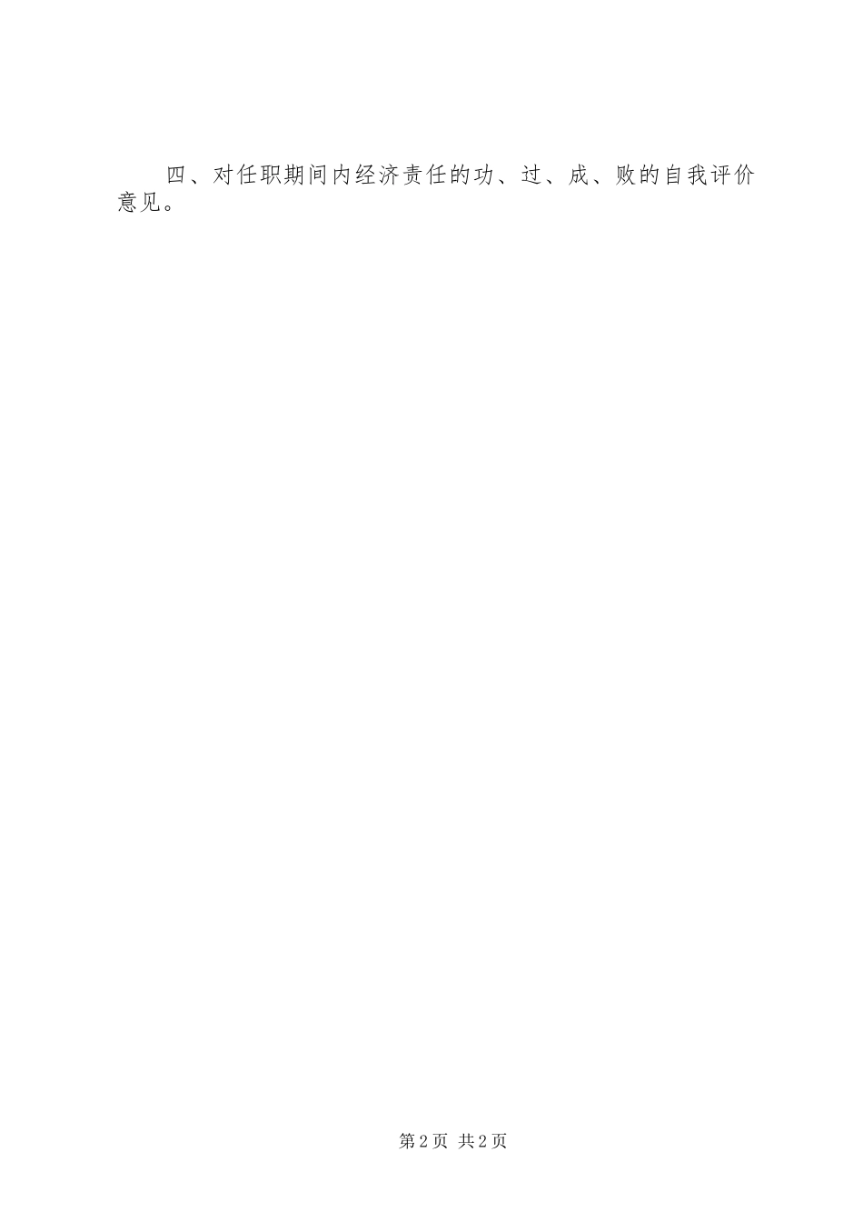 离任经济责任审计述职报告提纲_第2页