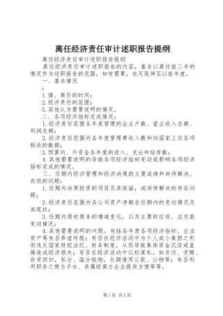 离任经济责任审计述职报告提纲
