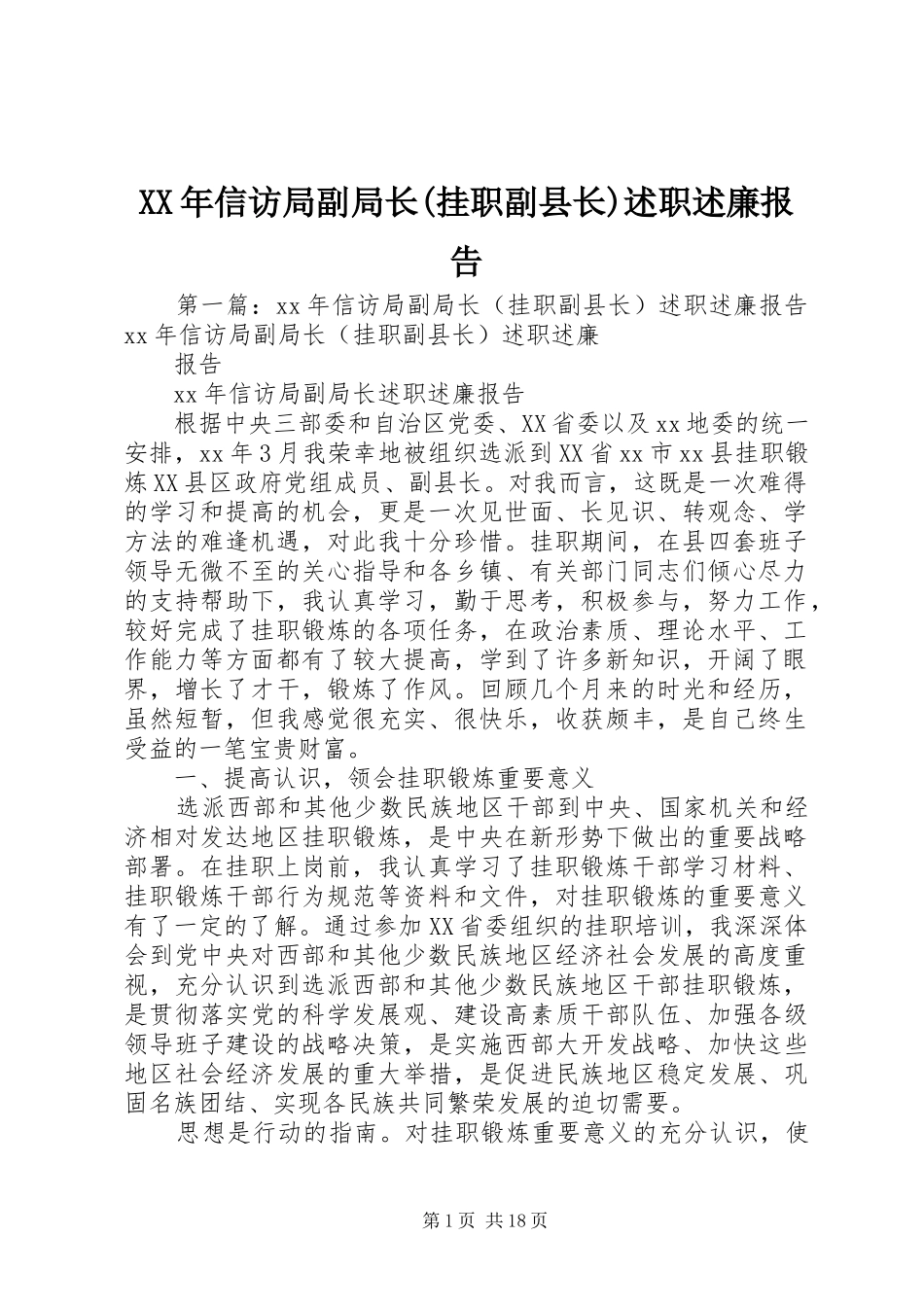 XX年信访局副局长(挂职副县长)述职述廉报告_第1页
