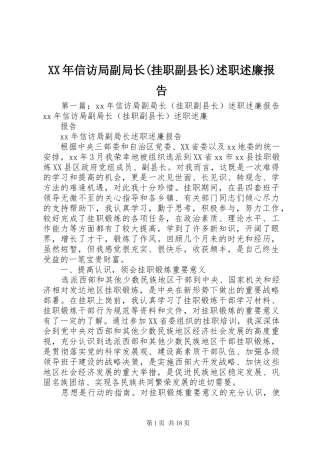 XX年信访局副局长(挂职副县长)述职述廉报告