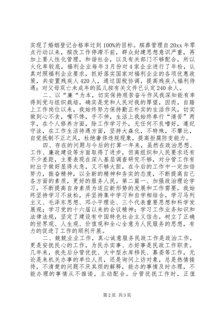 民政局优抚股述职报告_第2页