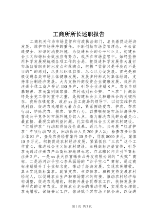 工商所所长述职报告