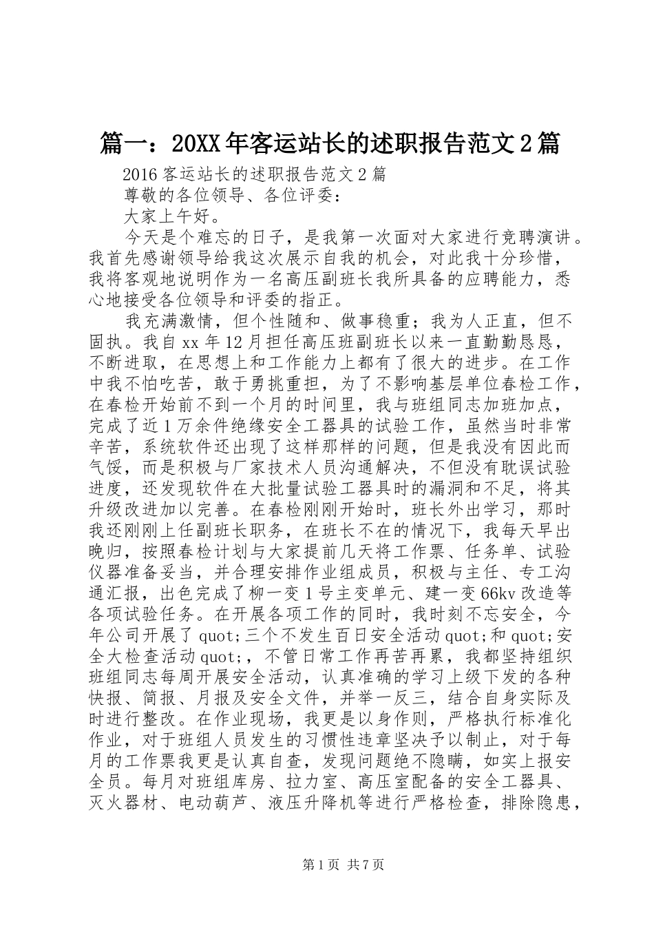 篇一：20XX年客运站长的述职报告范文2篇_第1页