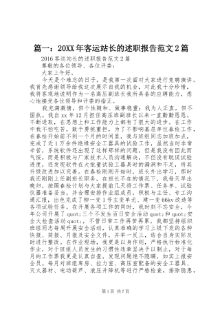 篇一：20XX年客运站长的述职报告范文2篇