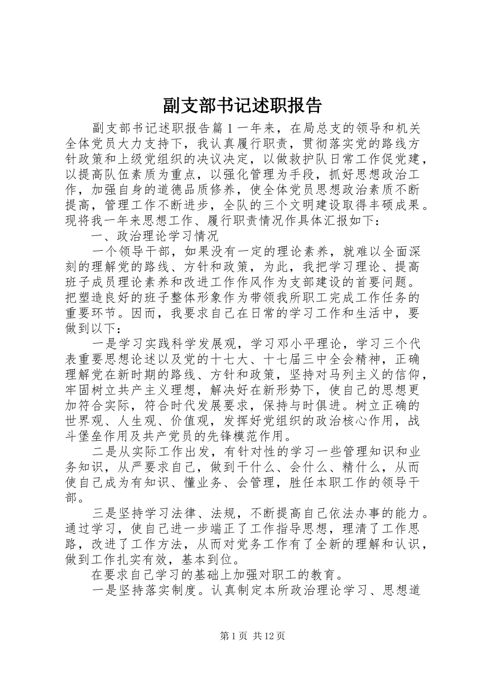 副支部书记述职报告_第1页