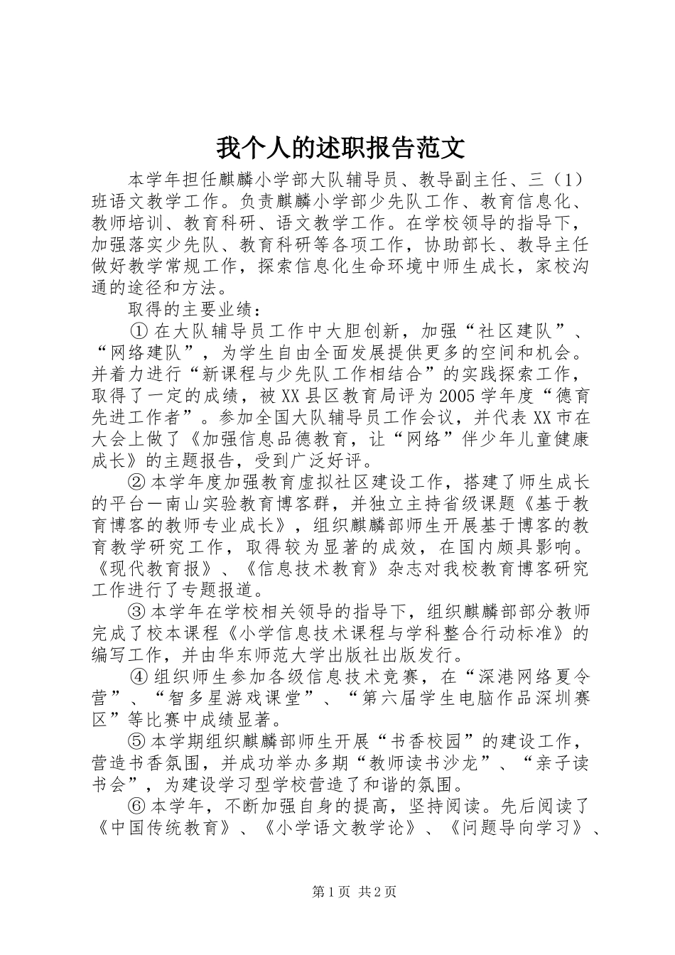 我个人的述职报告范文_第1页