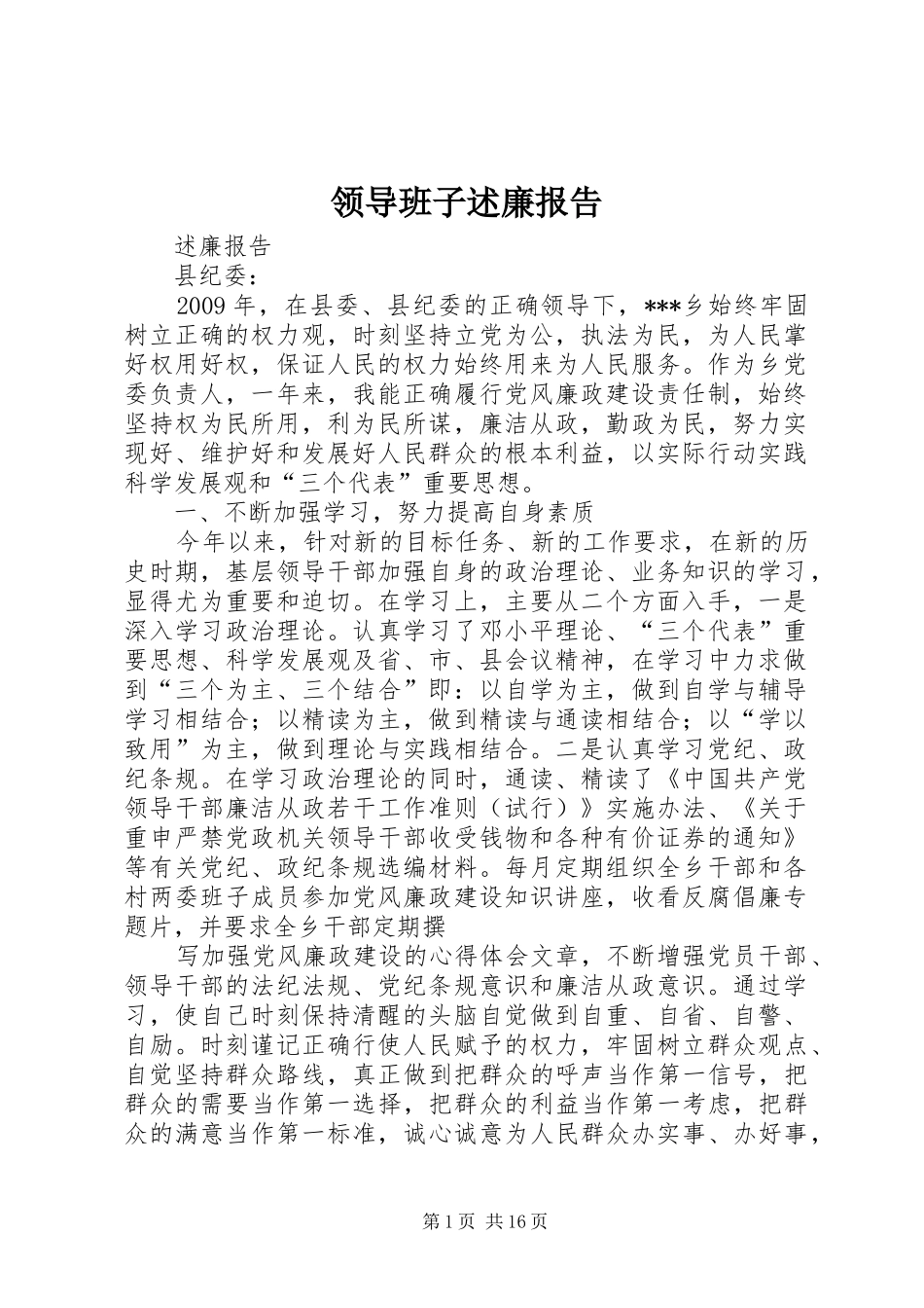 领导班子述廉报告_第1页