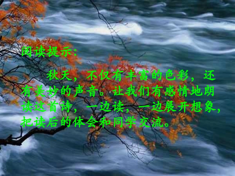 人教版小学语文三年级上册《听听秋的声音》PPT课件 (2)_第3页