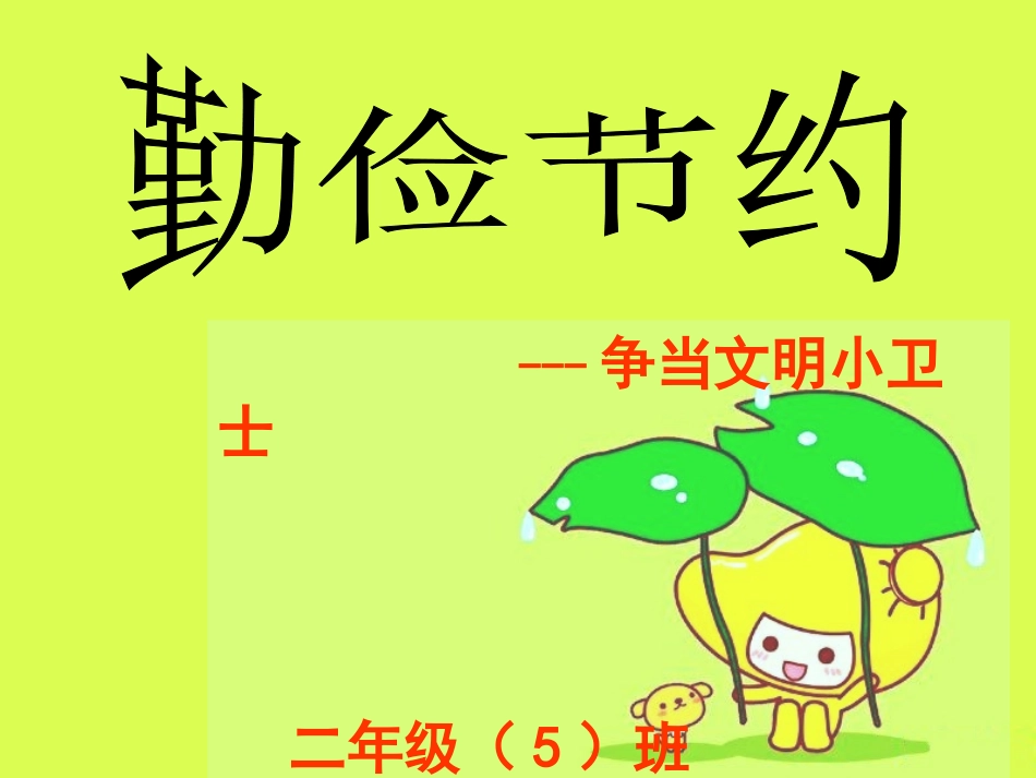 勤俭节约主题班会课件2_第1页