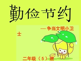 勤俭节约主题班会课件2