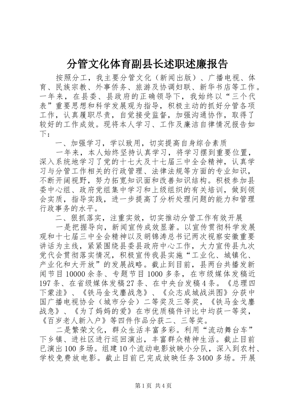 分管文化体育副县长述职述廉报告_第1页
