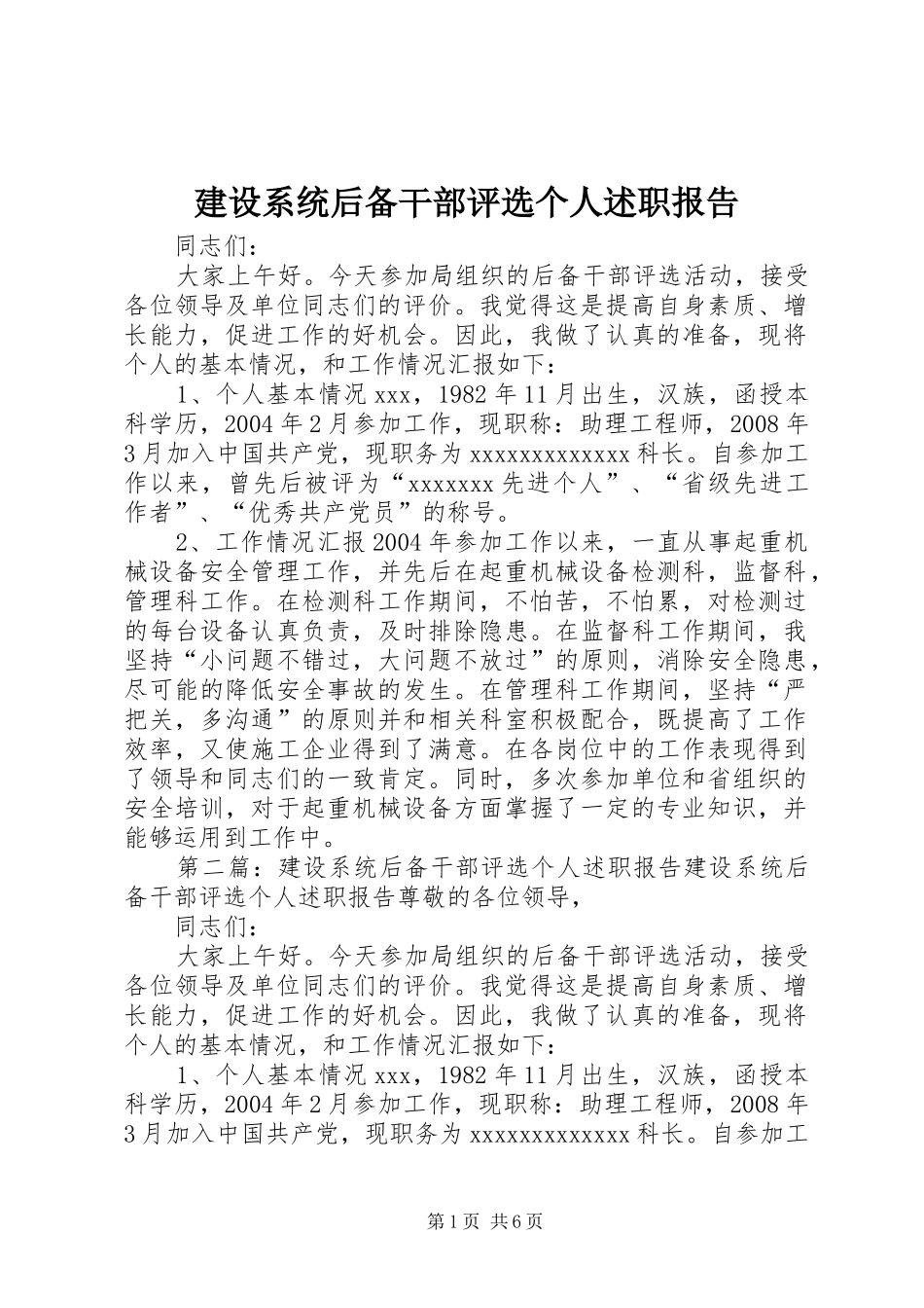 建设系统后备干部评选个人述职报告_第1页