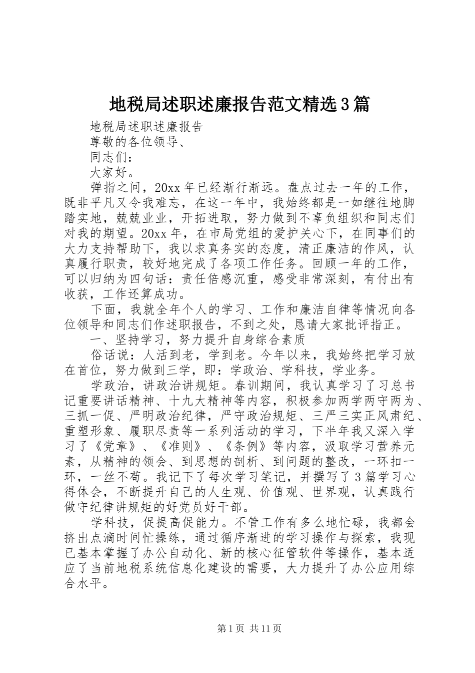 地税局述职述廉报告范文精选3篇_第1页