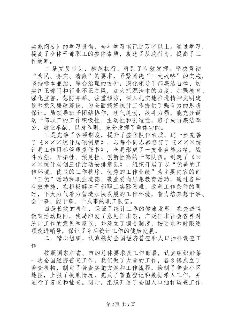 ××统计局长二五年述职报告_第2页