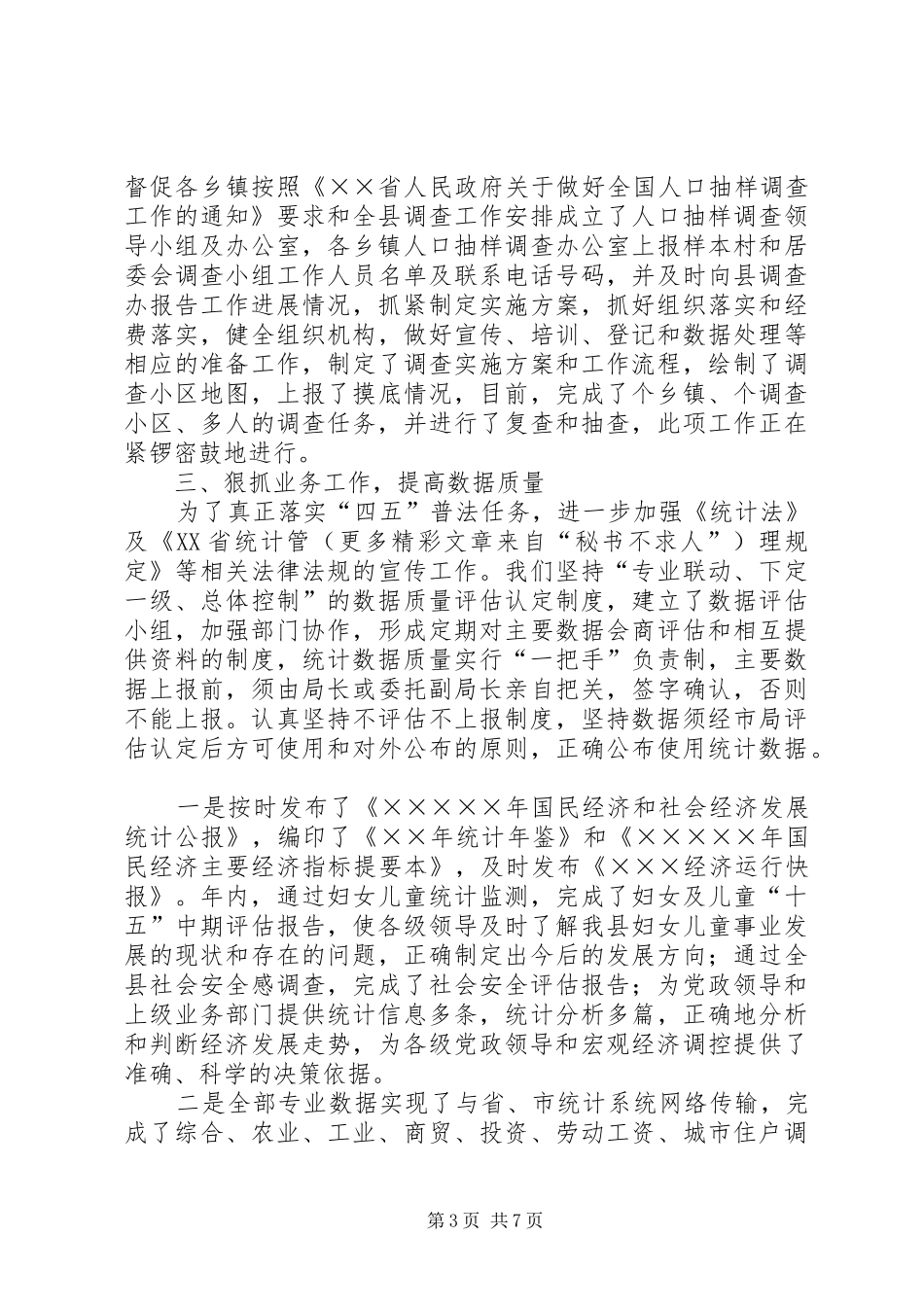 ××统计局长二五年述职报告_第3页