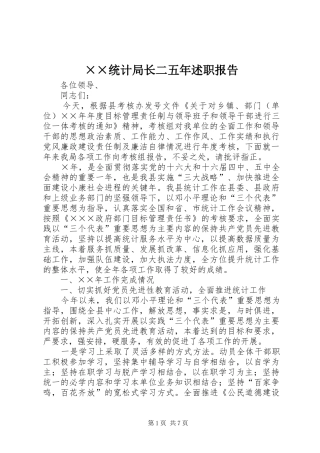 ××统计局长二五年述职报告
